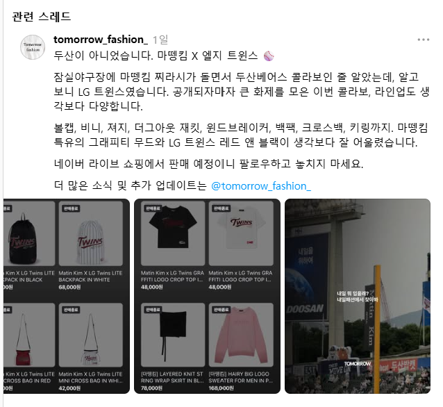 출처: 엑스, 마뗑킴과 엘지 트윈스 콜라보 소식