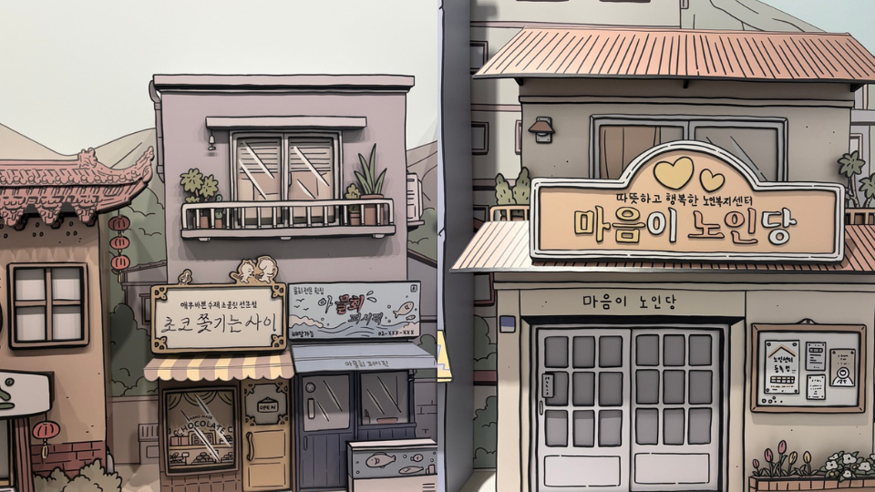 🍫 매우 바쁜 수제 초콜릿 전문점: '초코 쫓기는 사이' 👵 노인복지센터: '마음이 노인당'