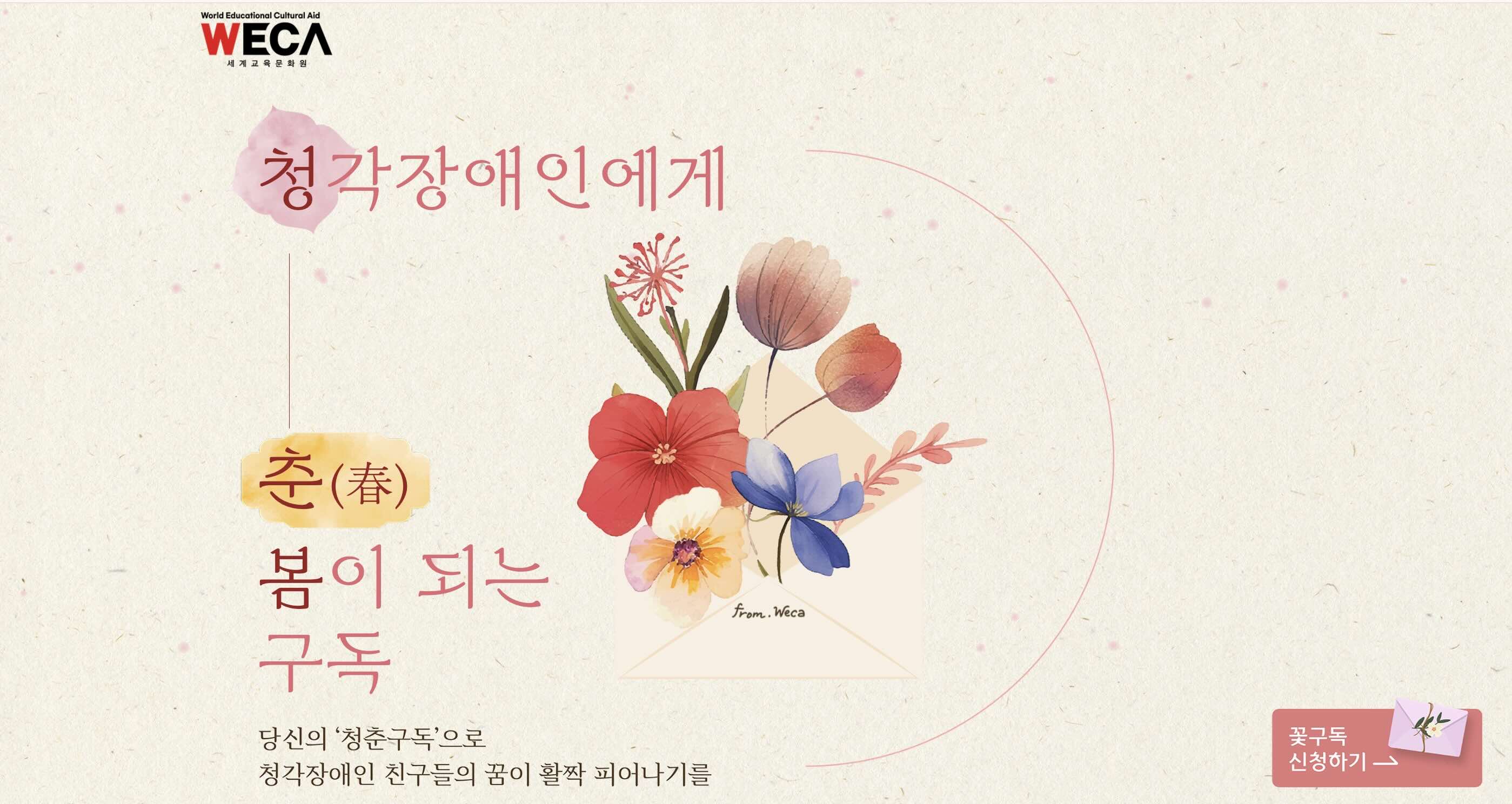 출처: WECA, <청각장애인에게 봄이 되는 구독> 캠페인 썸네일
