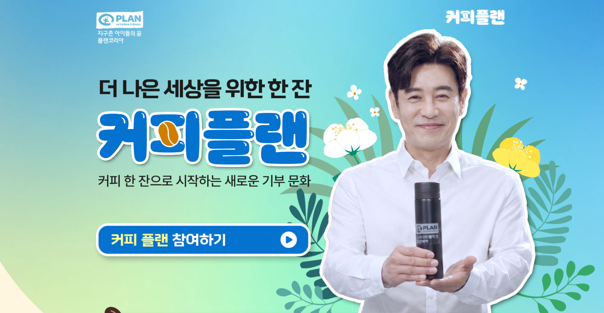 출처: 플랜코리아, <커피플랜>캠페인 썸네일