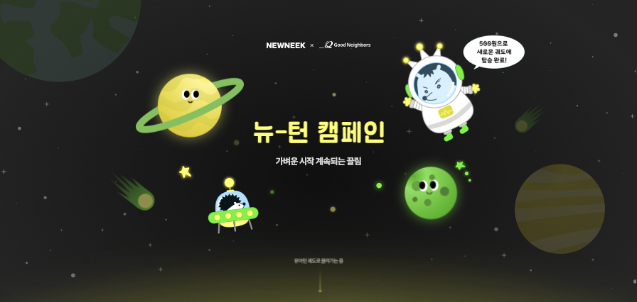 출처: 굿네이버스 <뉴턴>캠페인 썸네일