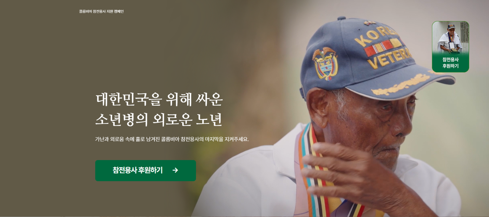 출처: 기아대책 <콜롬비아 참전용사 지원> 캠페인 썸네일