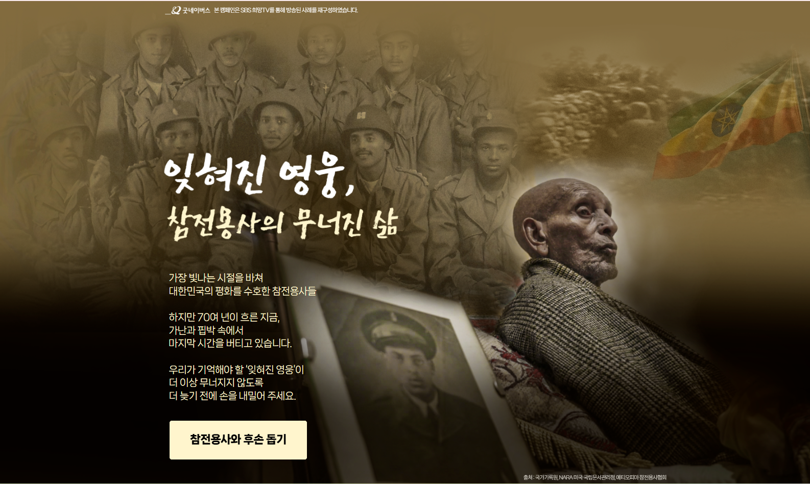 출처: 굿네이버스 <잊혀진 영웅, 참전용사의 무너진 삶> 캠페인 썸네일
