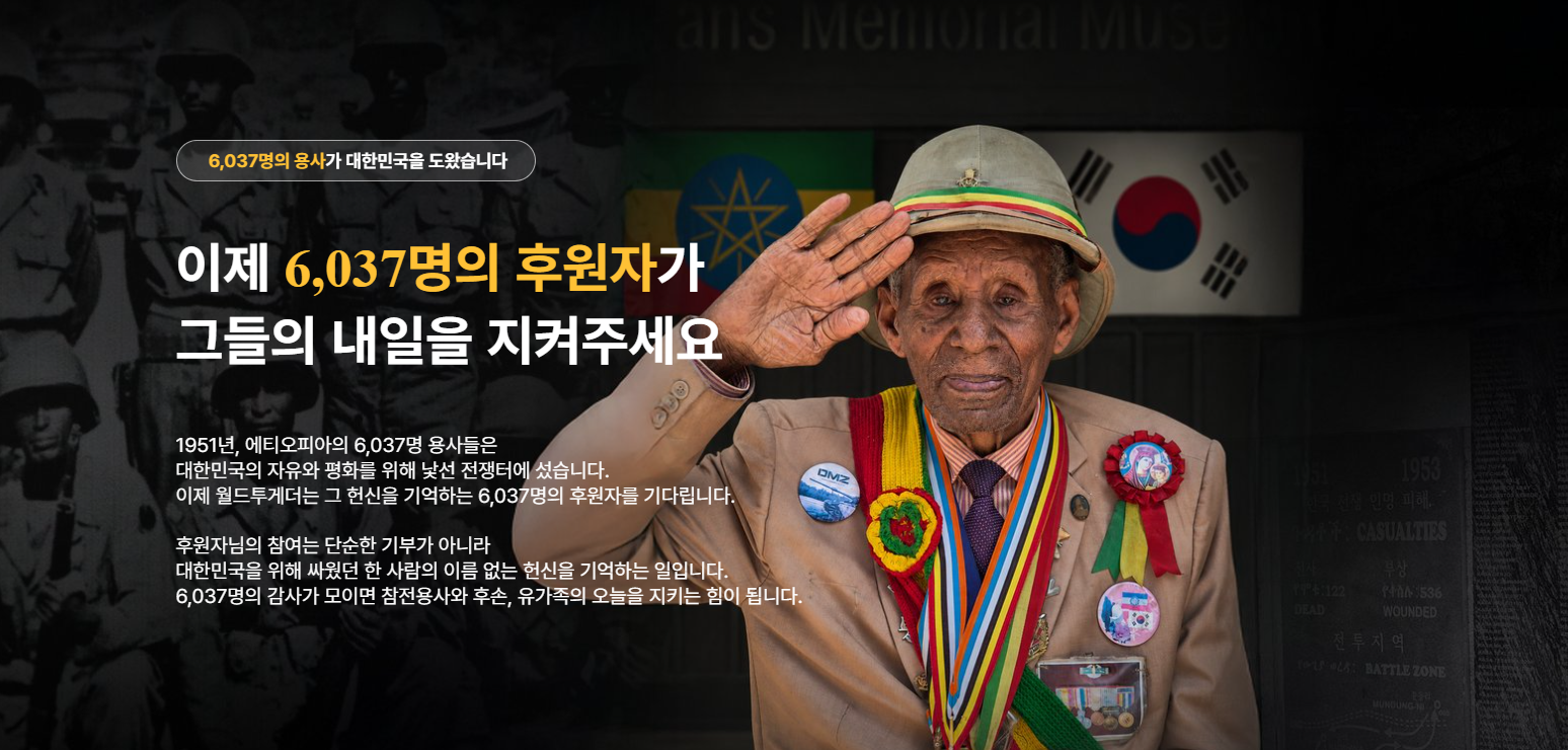 출처: 월드투게더 <참전용사> 캠페인 썸네일
