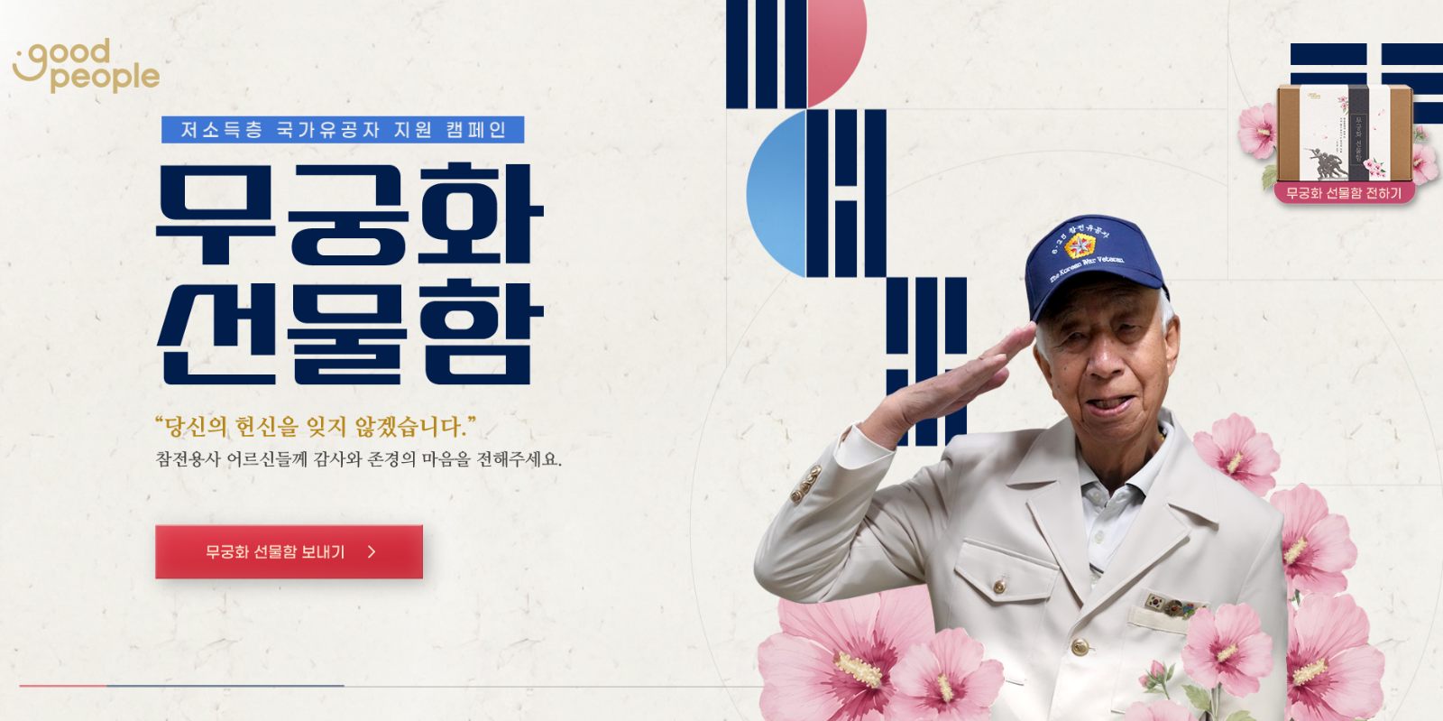 출처: 굿피플 <무궁화 선물함> 캠페인 썸네일