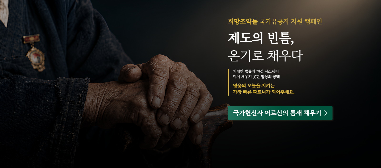 출처: 희망조약돌 <제도의 빈틈, 온기로 채우다> 캠페인 썸네일