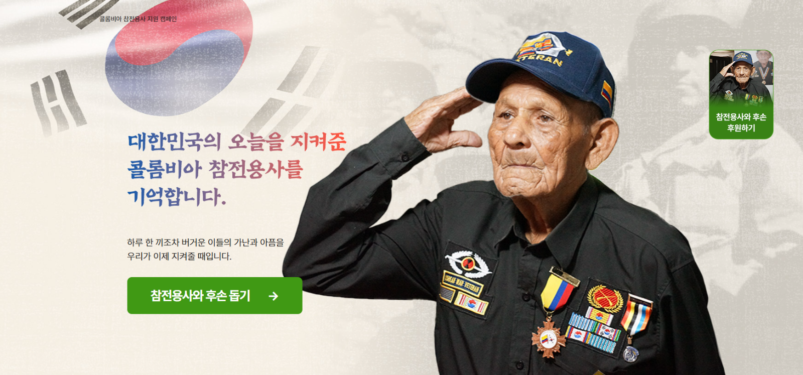 출처: 기아대책 <콜롬비아 참전용사 지원> 캠페인 썸네일