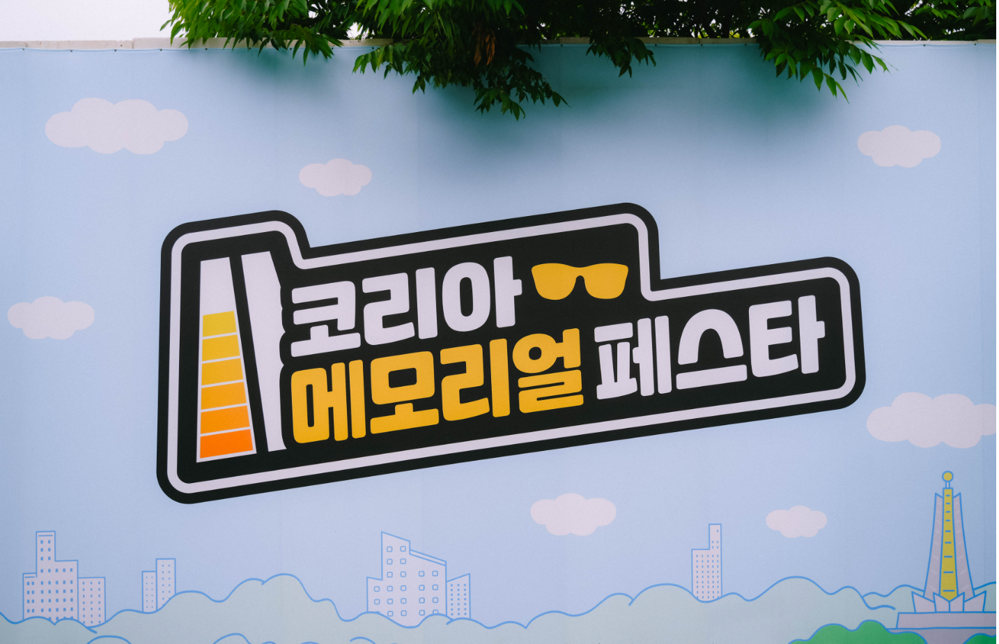 출처: 대한민국 정책브리핑/ 난지 한강공원에서 청년들이 느낀 '청춘보훈'