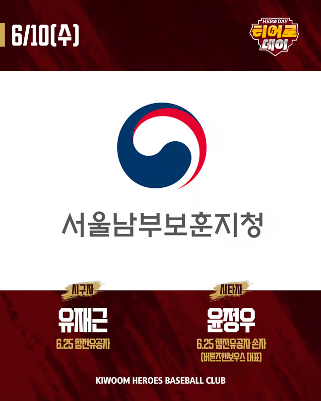 출처: 머니투데이/ 키움, 10일 NC전서 호국보훈 '히어로데이' 개최→6·25 참전유공자 시구