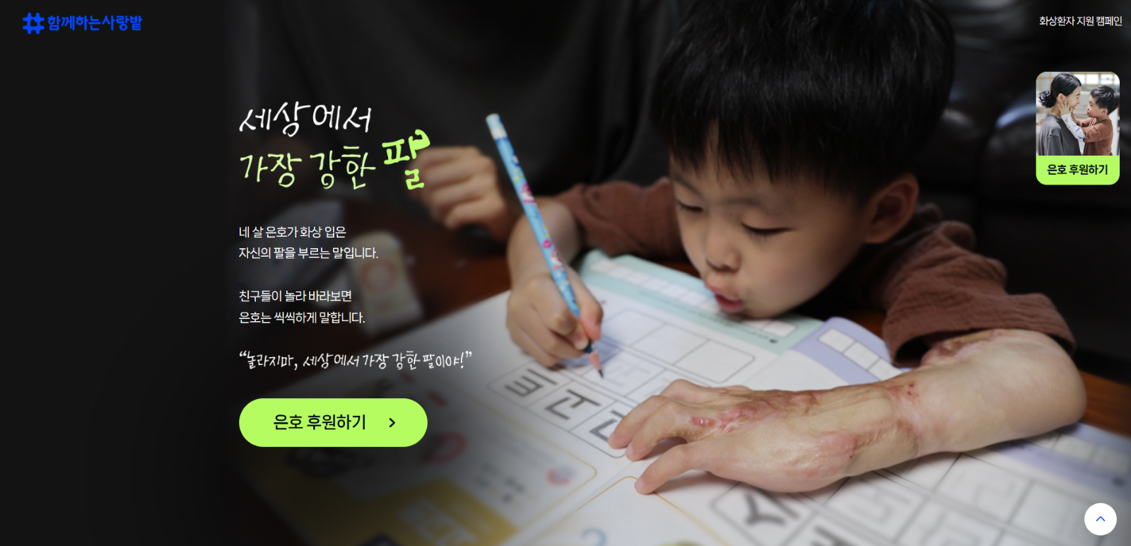 출처: 함께하는 사랑밭 <세상에서 가장 강한 팔> 캠페인