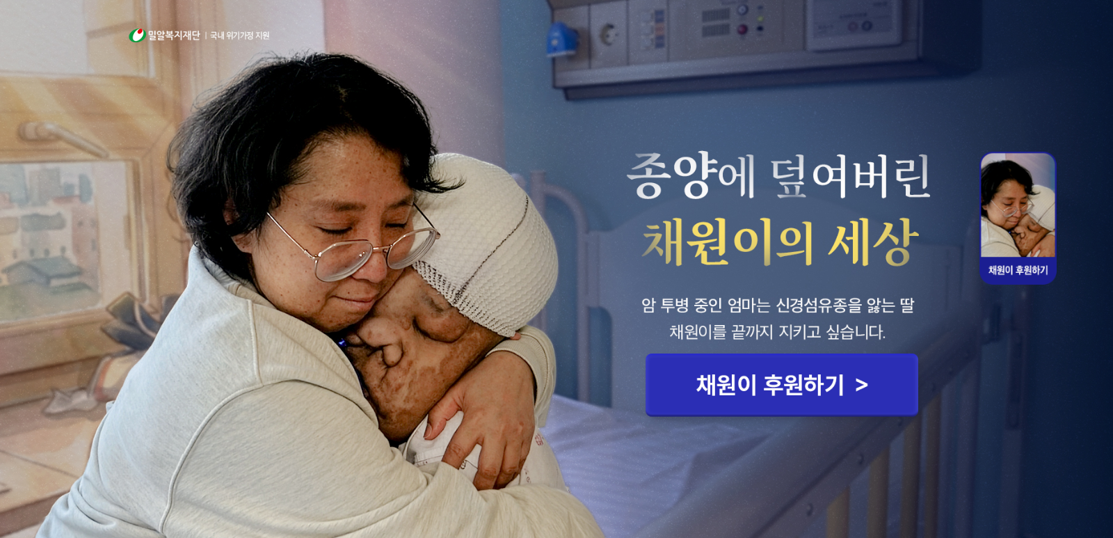 출처: 밀알복지재단 <종양에 덮여버린 채원이의 세상> 캠페인