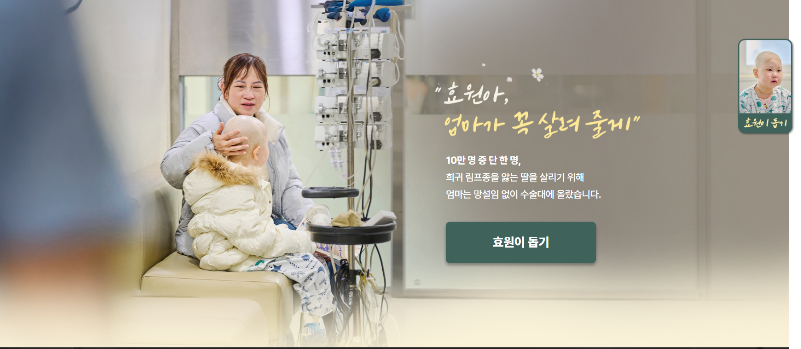 출처: 초록우산 <효원아 엄마가 꼭 살려 줄게> 캠페인