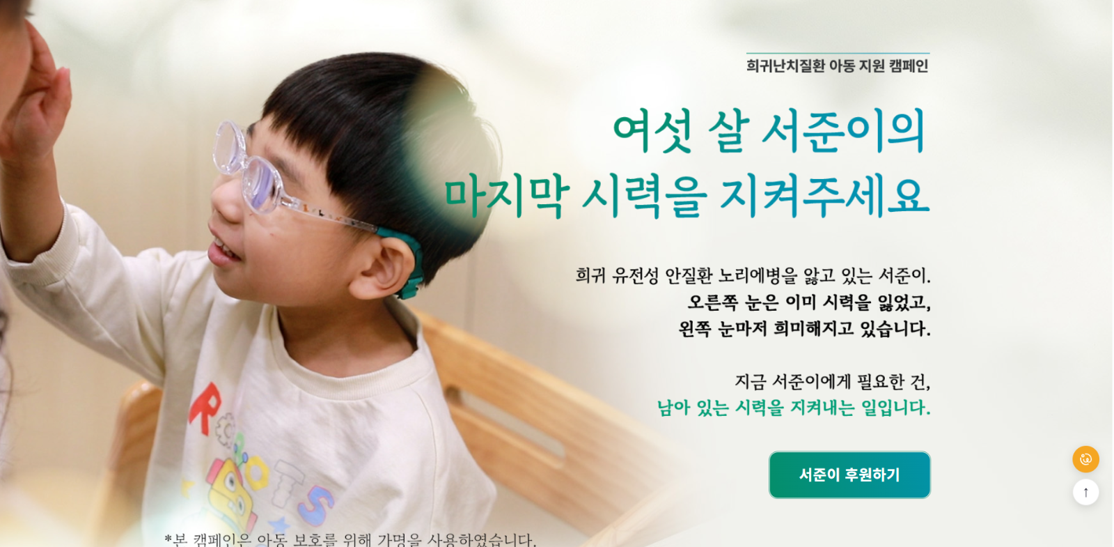 출처: 월드쉐어 <여섯 살 서준이의 마지막 시력을 지켜주세요> 캠페인