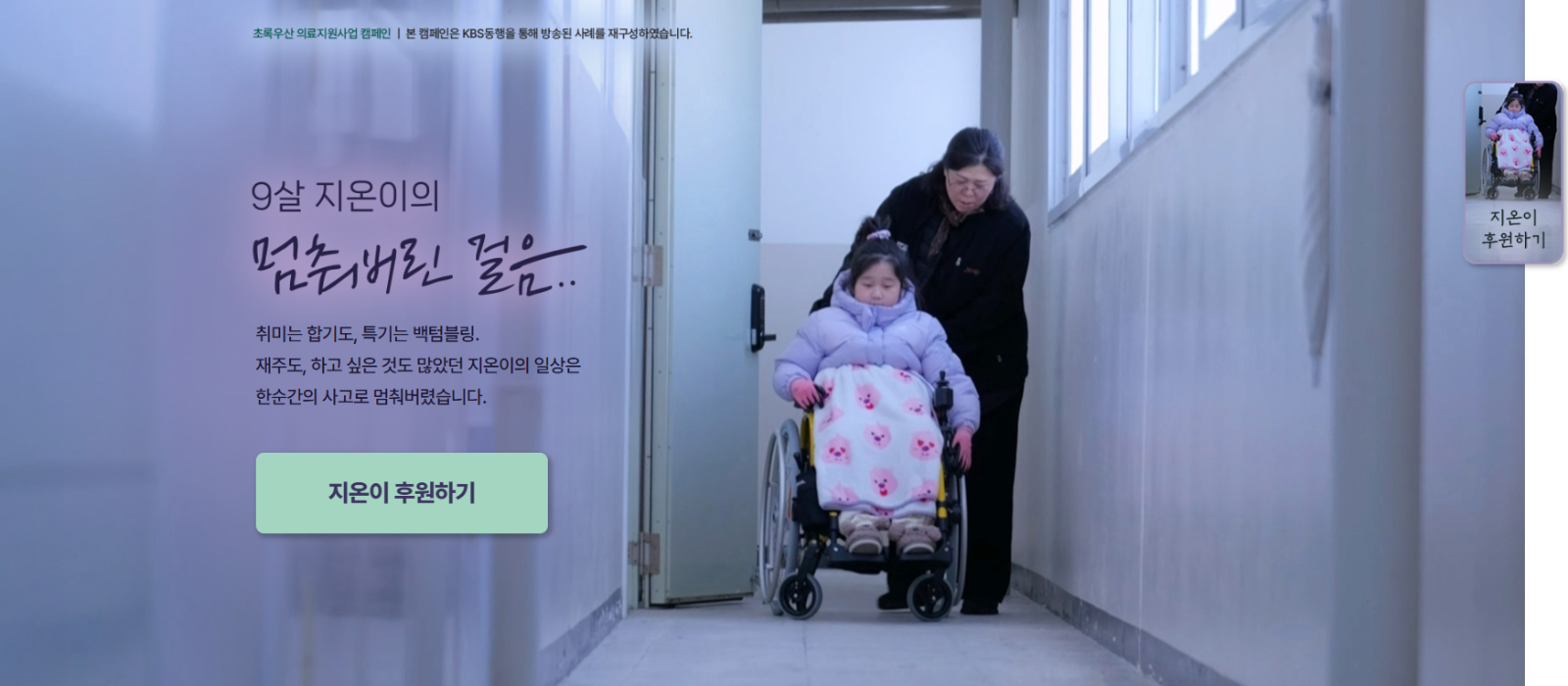 출처: 초록우산 <9살 지온이의 멈춰버린 걸음> 캠페인