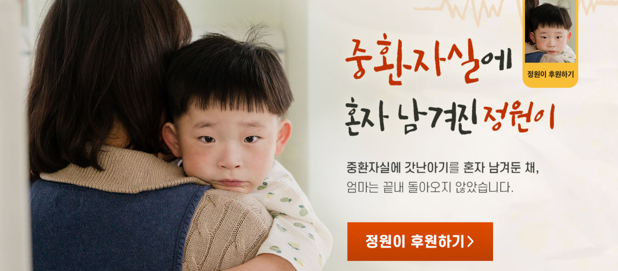 출처: 밀알복지재단 <중환자실에 혼자 남겨진 정원이> 캠페인