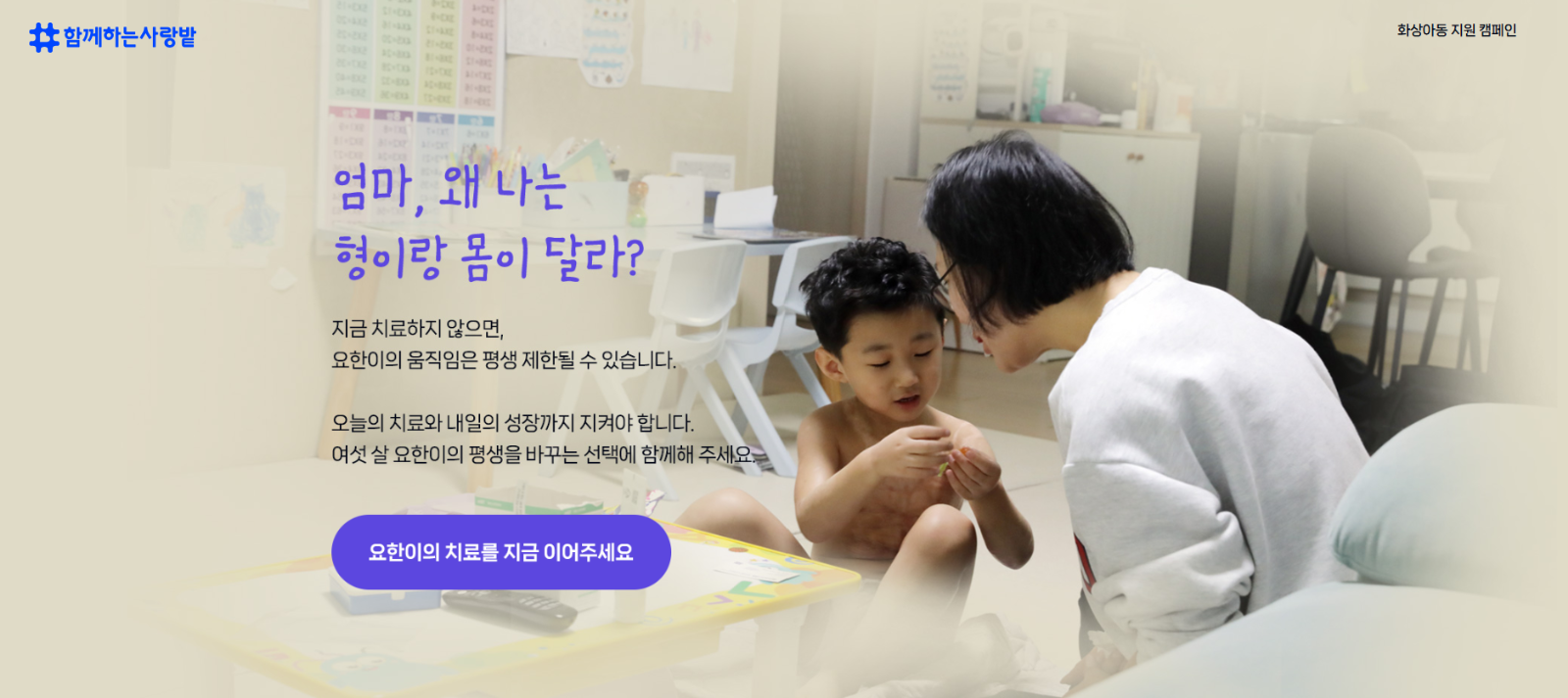 출처: 함께하는 사랑밭 <엄마 왜 나는 형이랑 몸이 달라?> 캠페인