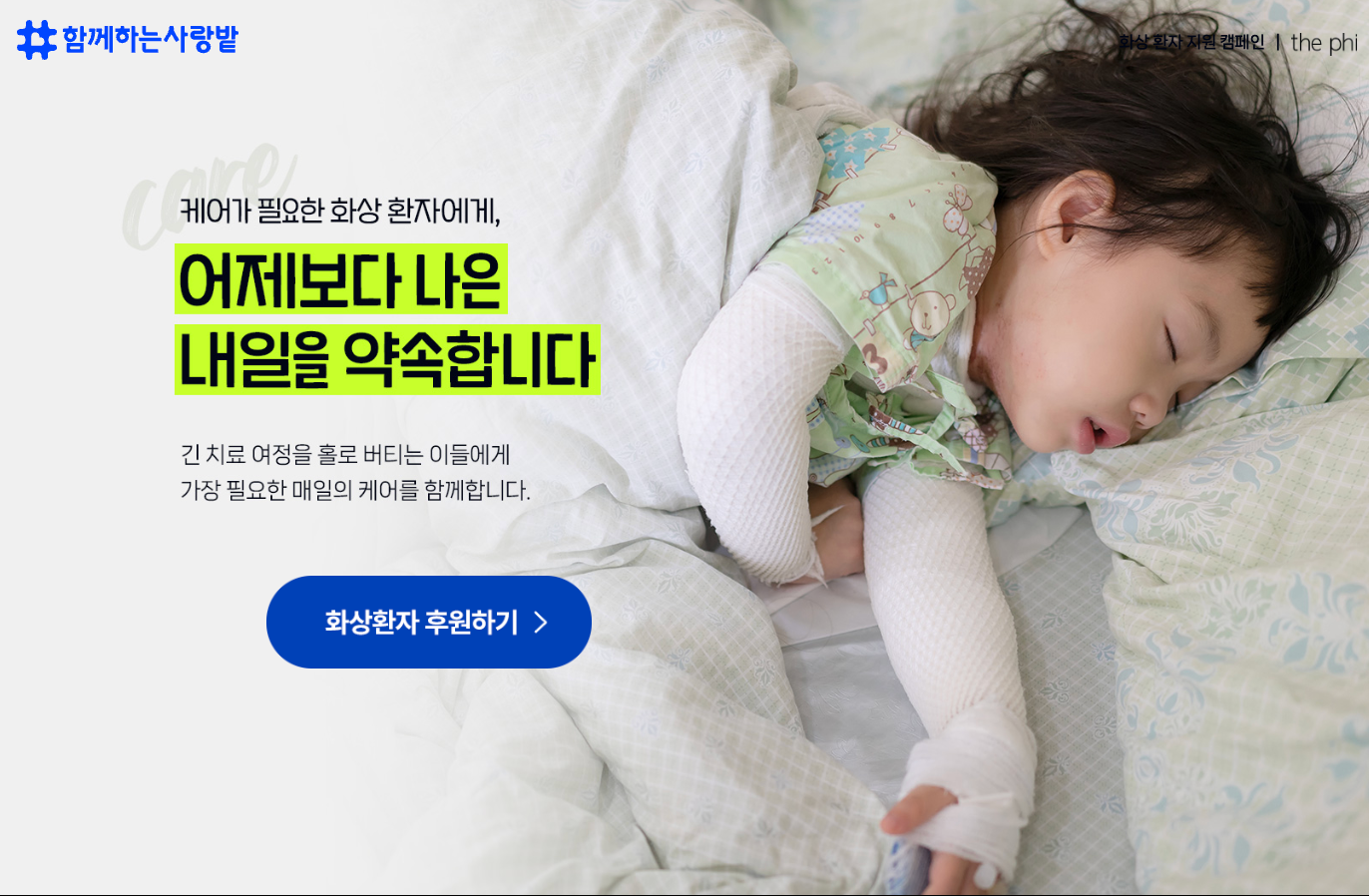 출처: 함께하는 사랑밭 <어제보다 나은 내일을 약속합니다> 캠페인