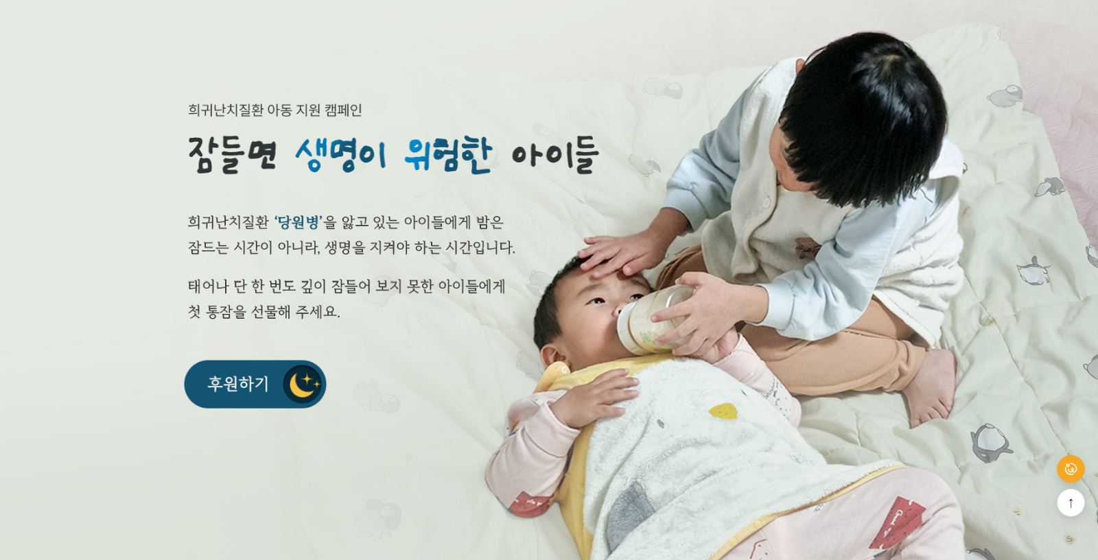출처: 월드쉐어 <잠들면 생명이 위험한 아이들> 캠페인