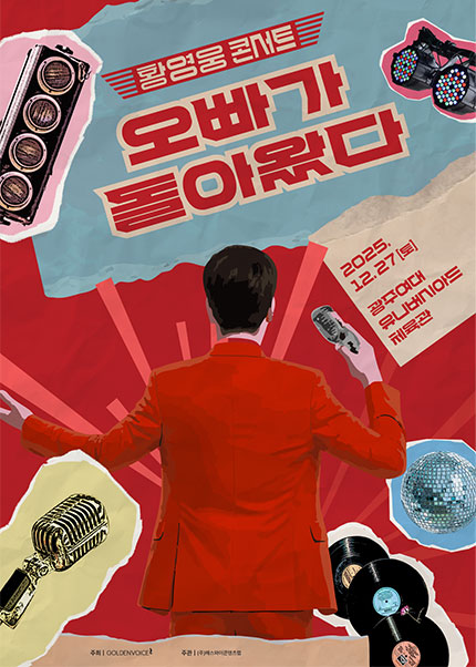 황영웅 오빠가 돌아왔다 콘서트 포스터/ 예스24