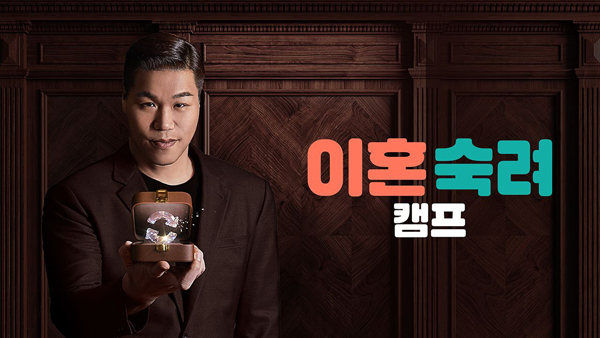 JTBC 이혼숙려캠프 홈페이지