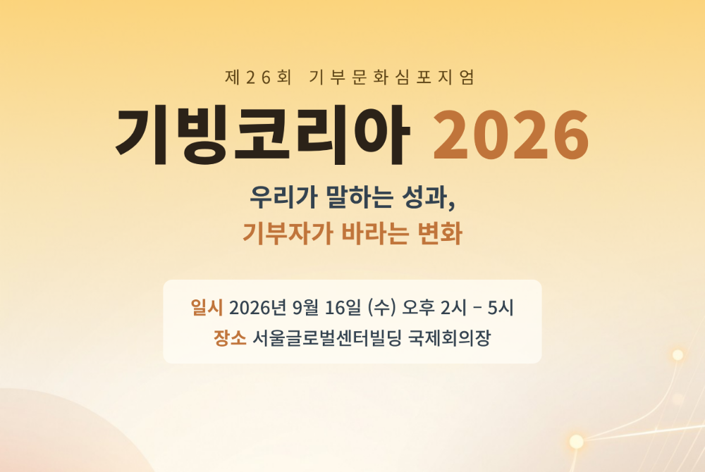 출처: 아름다운재단 기부문화연구소