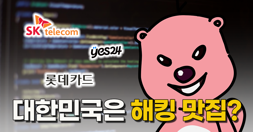 왜 이렇게 털려요? 해킹 맛집 대한민국의 썸네일 이미지