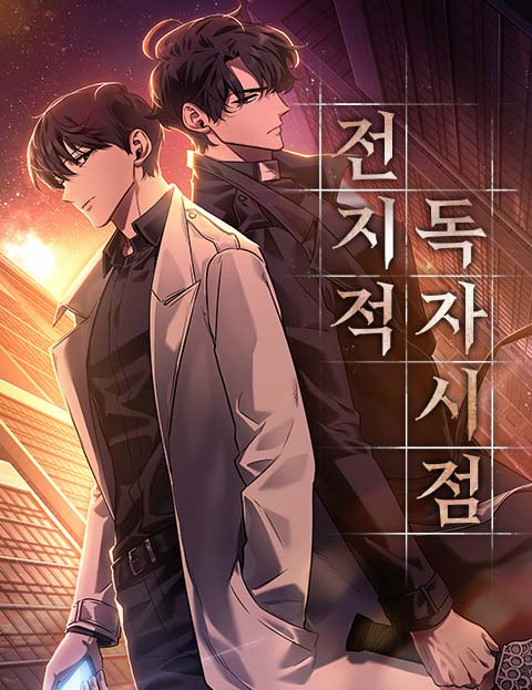 전독시가 궁금하다면 네이버 웹툰을 추천합니다 ㄱㄱ