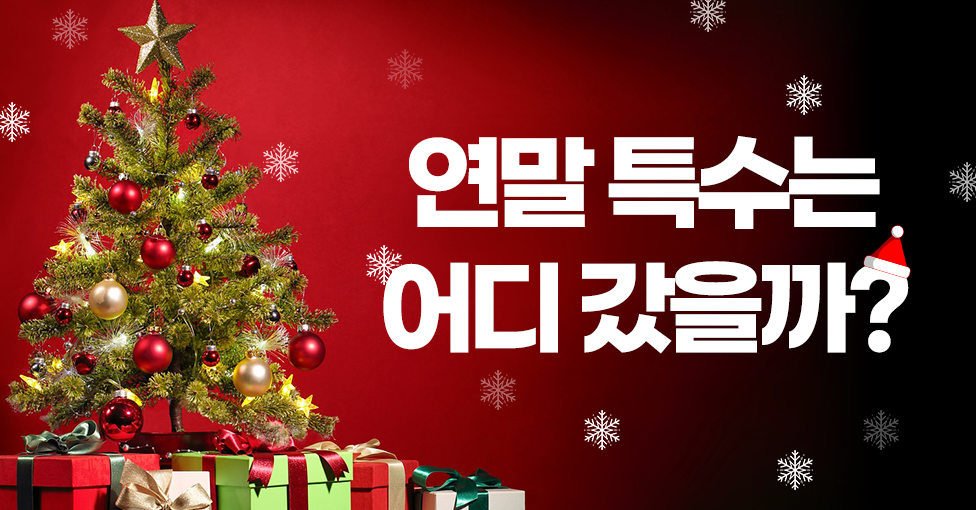 연말, 연초 특수가 사라졌다고요?의 썸네일 이미지