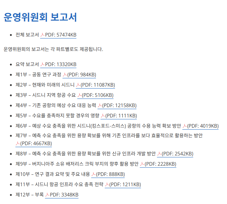 출처 : 호주 정부 - 시드니 공항의 보고서 순서인데 보시면 그 흐름을 이해하실 것 같습니다.