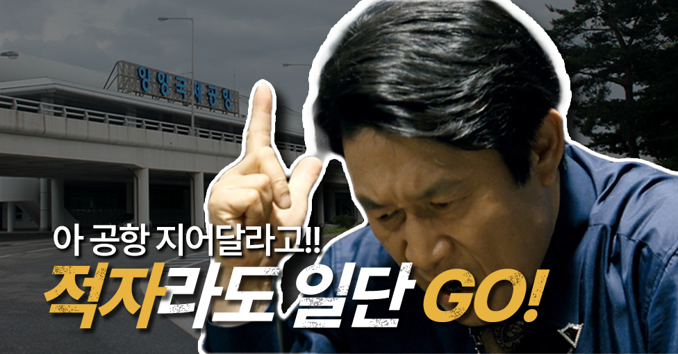 적자라도 공항은 지어야 한다!의 썸네일 이미지