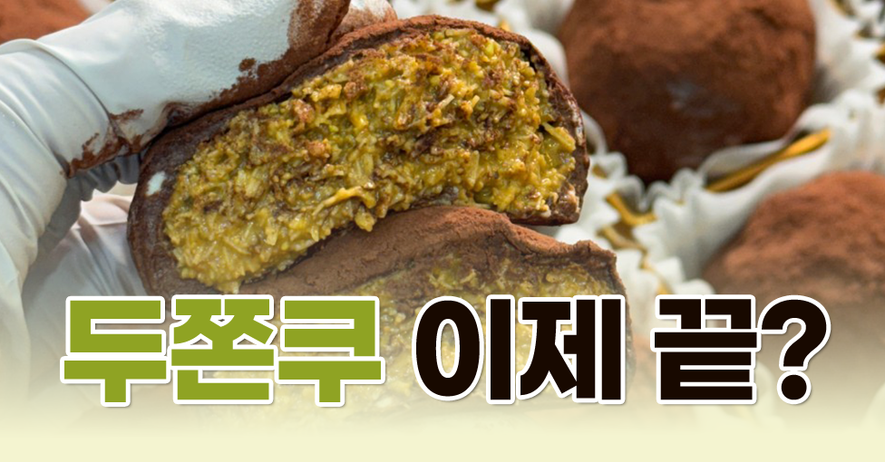 끝나갈 두쫀쿠 유행을 돌이켜 보며의 썸네일 이미지