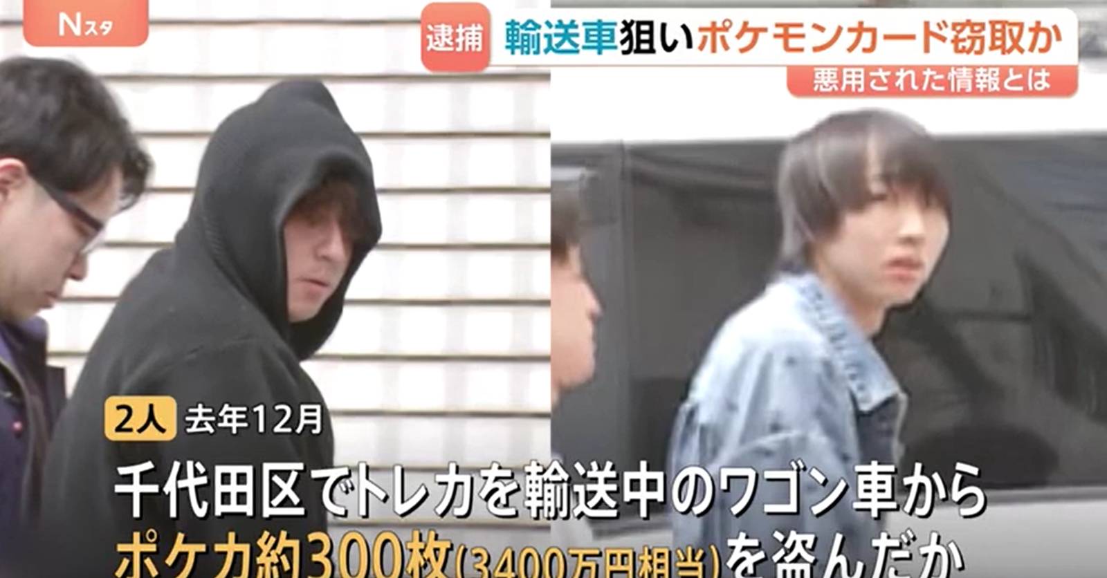 일본에서 포켓몬 카드를 실어 나르던 트럭에 잠입해 3억 원 상당의 포켓몬 카드를 훔친 일당이 체포된 사례도 있었으니 그 인기가 얼마나 되는지 알겠죠 ㅎㅎ? - 출처 : TBS 뉴스