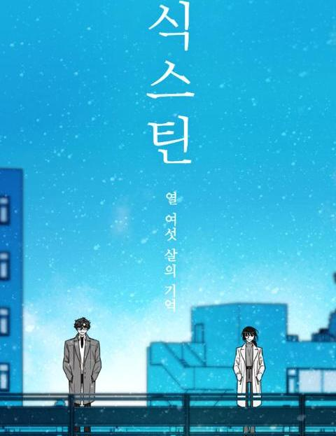 오늘은 로맨스웹툰을 하나 추천해볼까 합니다. 네이버웹툰의 '식스틴'인데 보면서 인물간의 표정이나 감정이 매우 섬세했다는 생각이 들었습니다. 다만, 감정선을 이해하기 위해서는 1회차가 아닌 2회차를 시도할 때 그 면모가 드러나기에... 사이다를 원하시는 분들한테는 비추입니다!