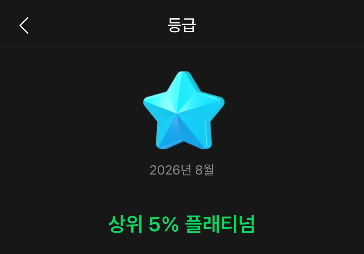 전 플래티넘으로 나오네요 ㅎㅎ;