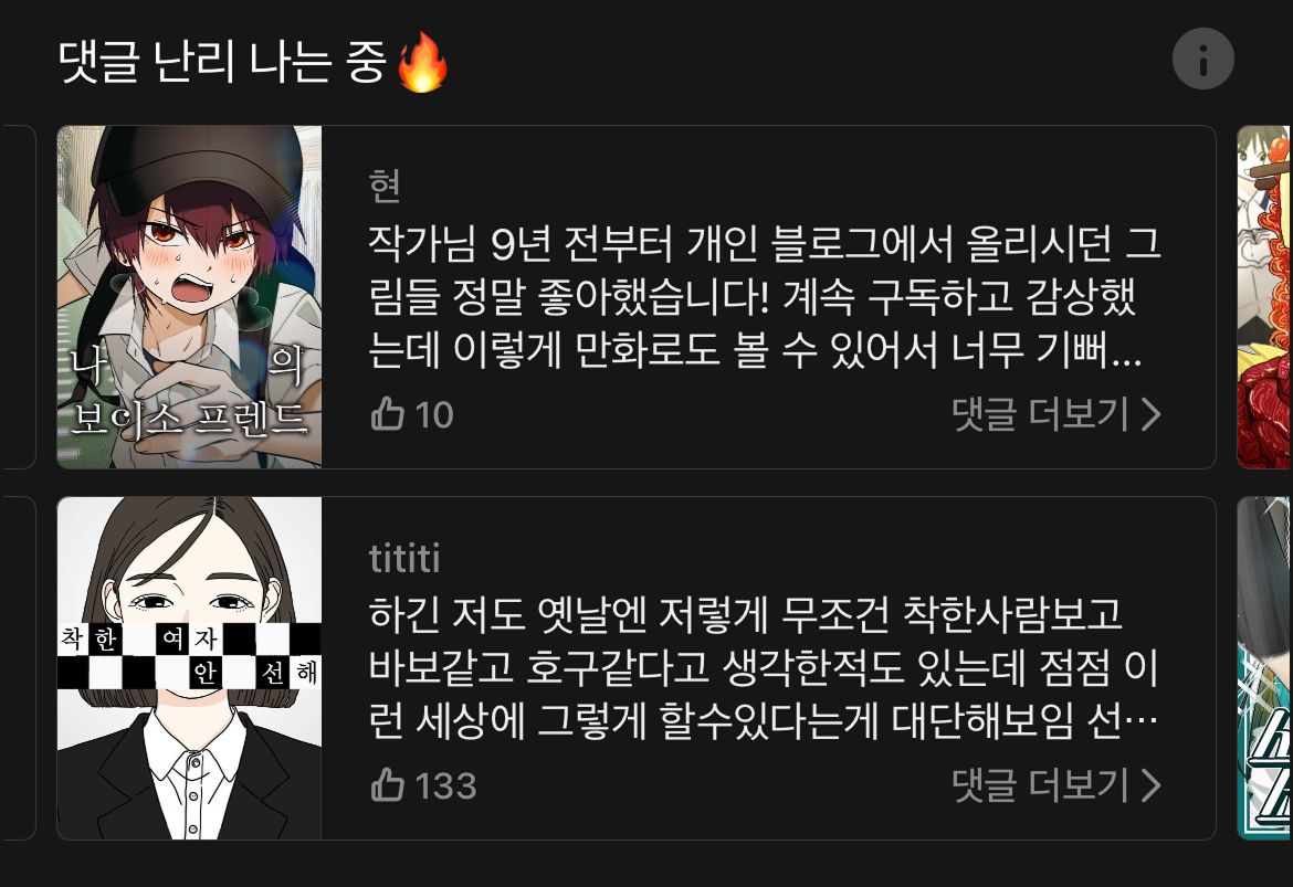 이 영역의 추천으로 읽기 시작한 웹툰이 20개가 넘네요.