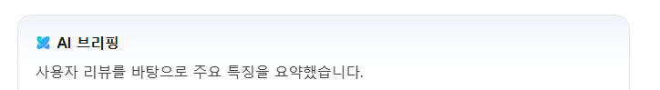 AI 요약이 꼭 만능이라고 할 수는 없겠죠?
