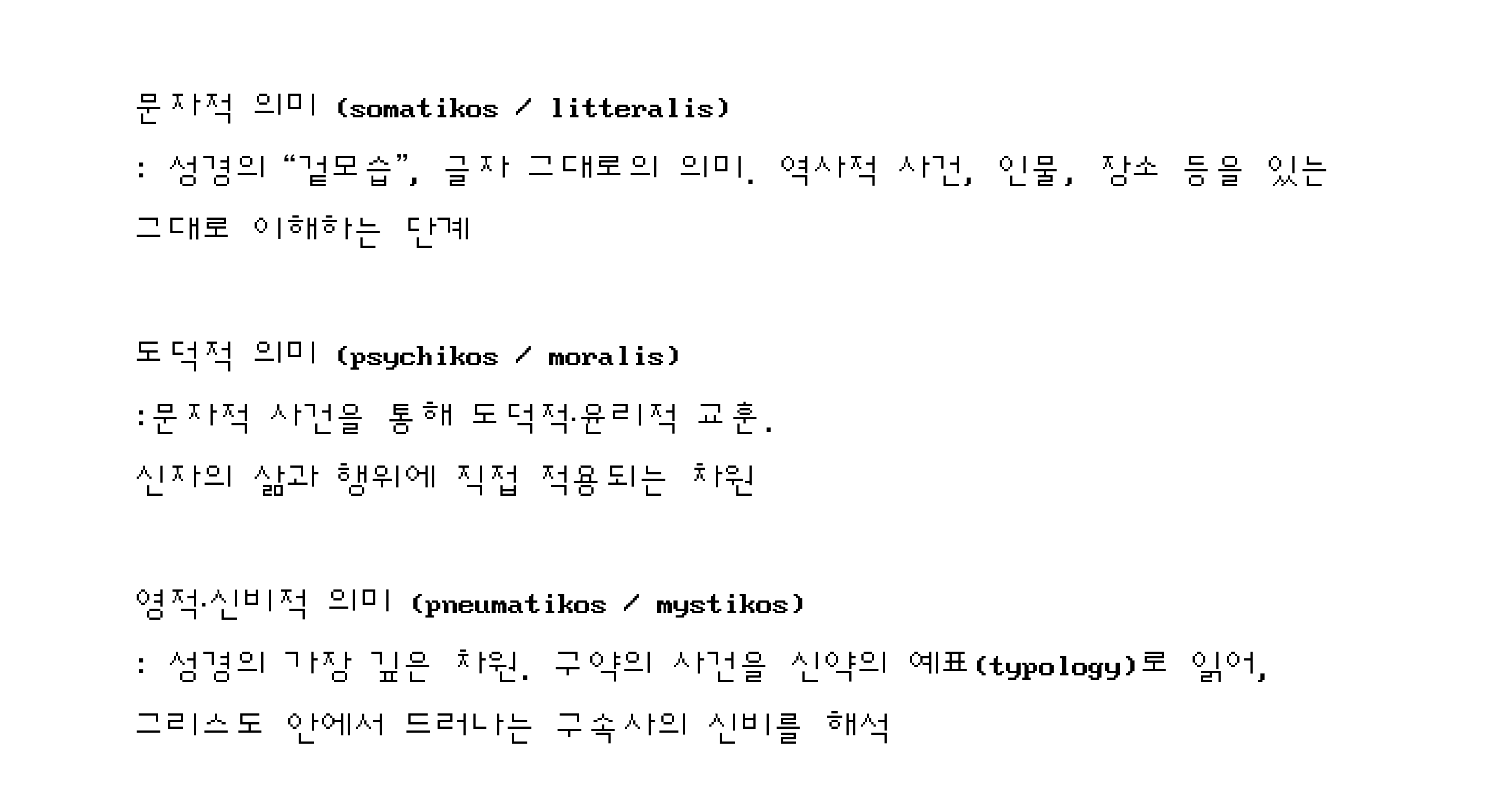 성경의 세 가지 층위