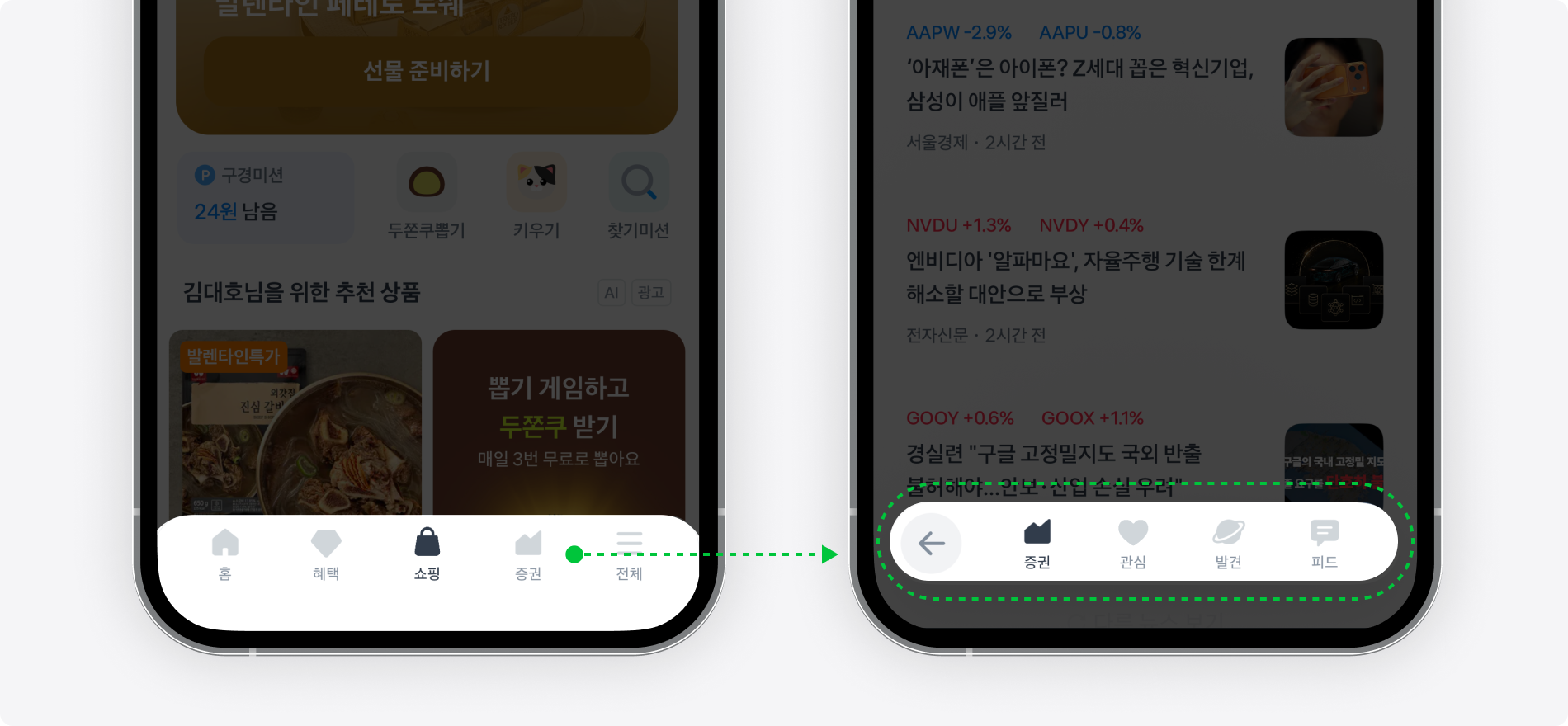 토스 하단 탭 메뉴 변화