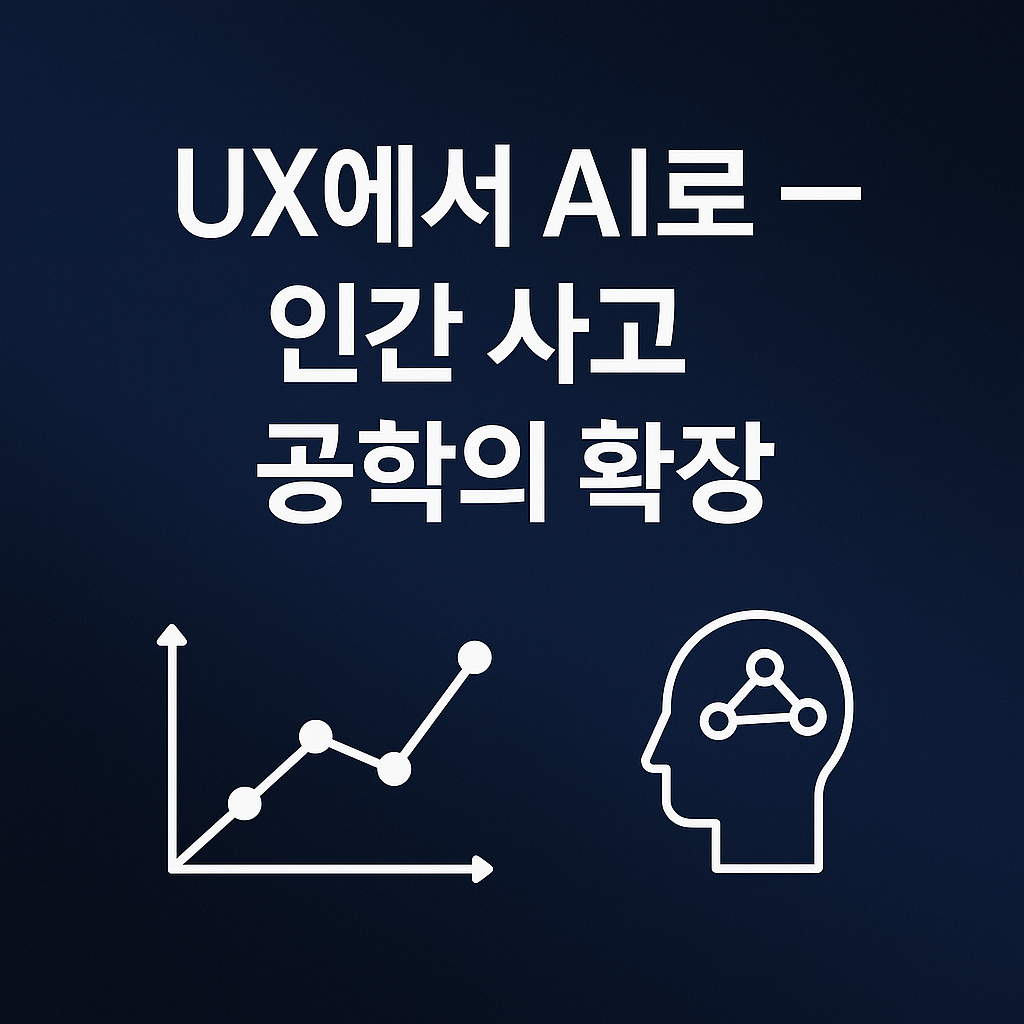 #6 UX에서 AI로 — 인간 사고 공학의 확장의 썸네일 이미지
