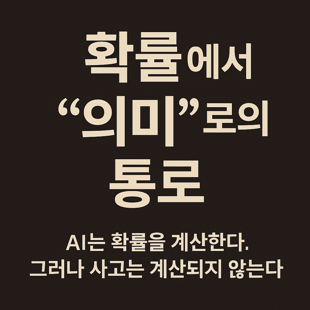 #11 재반박2: ‘확률’에서 ‘의미’로의 통로의 썸네일 이미지