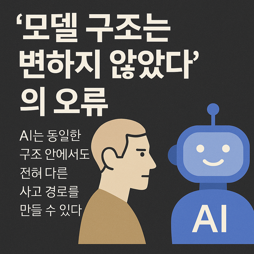#12재반박3:AI‘모델 구조는 변하지 않았다’의 오류의 썸네일 이미지
