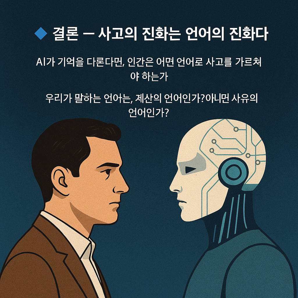  #13 재반박4:인간은 ‘가정’, AI는 ‘기억’의 썸네일 이미지