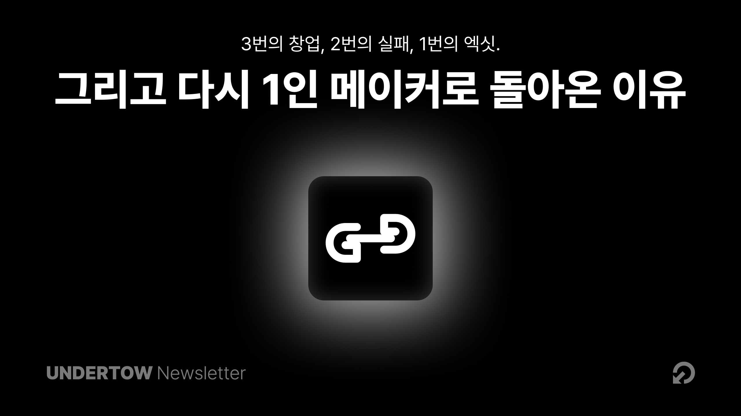 3번의 창업, 2번의 실패, 1번의 엑싯의 썸네일 이미지