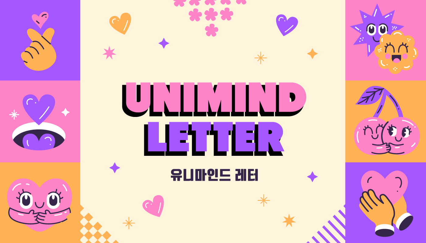 보이지 않아도 빛나는 삶, 시각장애인에 대한 이해와 사회적 공존의 모색...유니마인드 레터 재개 Vol.138의 썸네일 이미지