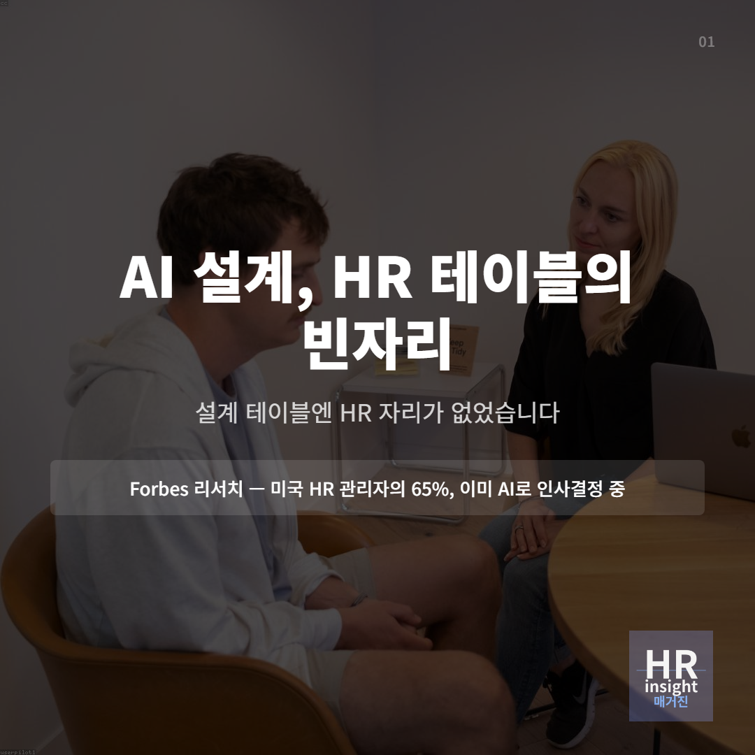 AI 설계, HR 테이블의 빈자리의 썸네일 이미지