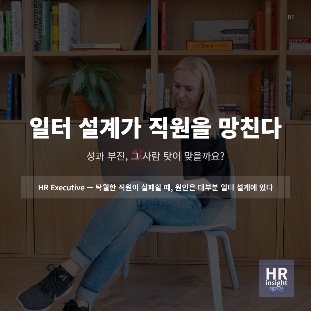 잘못된 일터 설계가 직원을 망친다의 썸네일 이미지