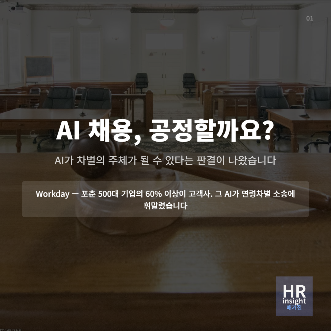 AI 채용, 공정하다고 생각하시나요?의 썸네일 이미지