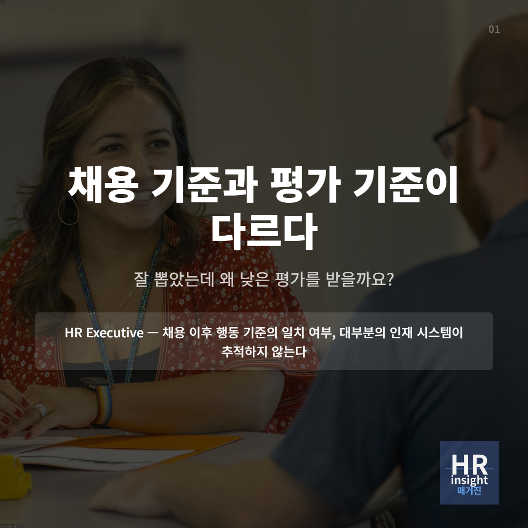 채용 기준과 평가 기준이 다르다의 썸네일 이미지