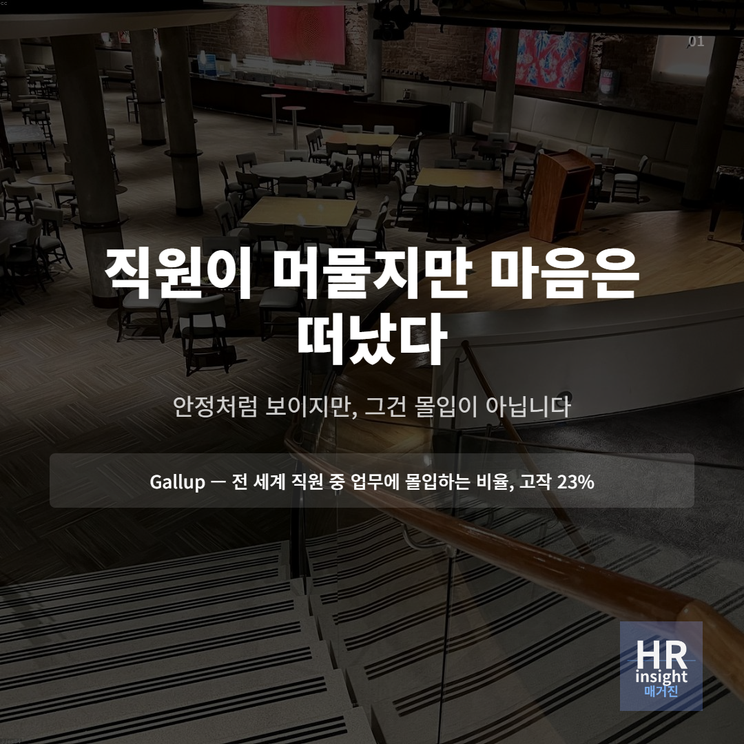 직원이 머물지만 마음은 떠났다의 썸네일 이미지