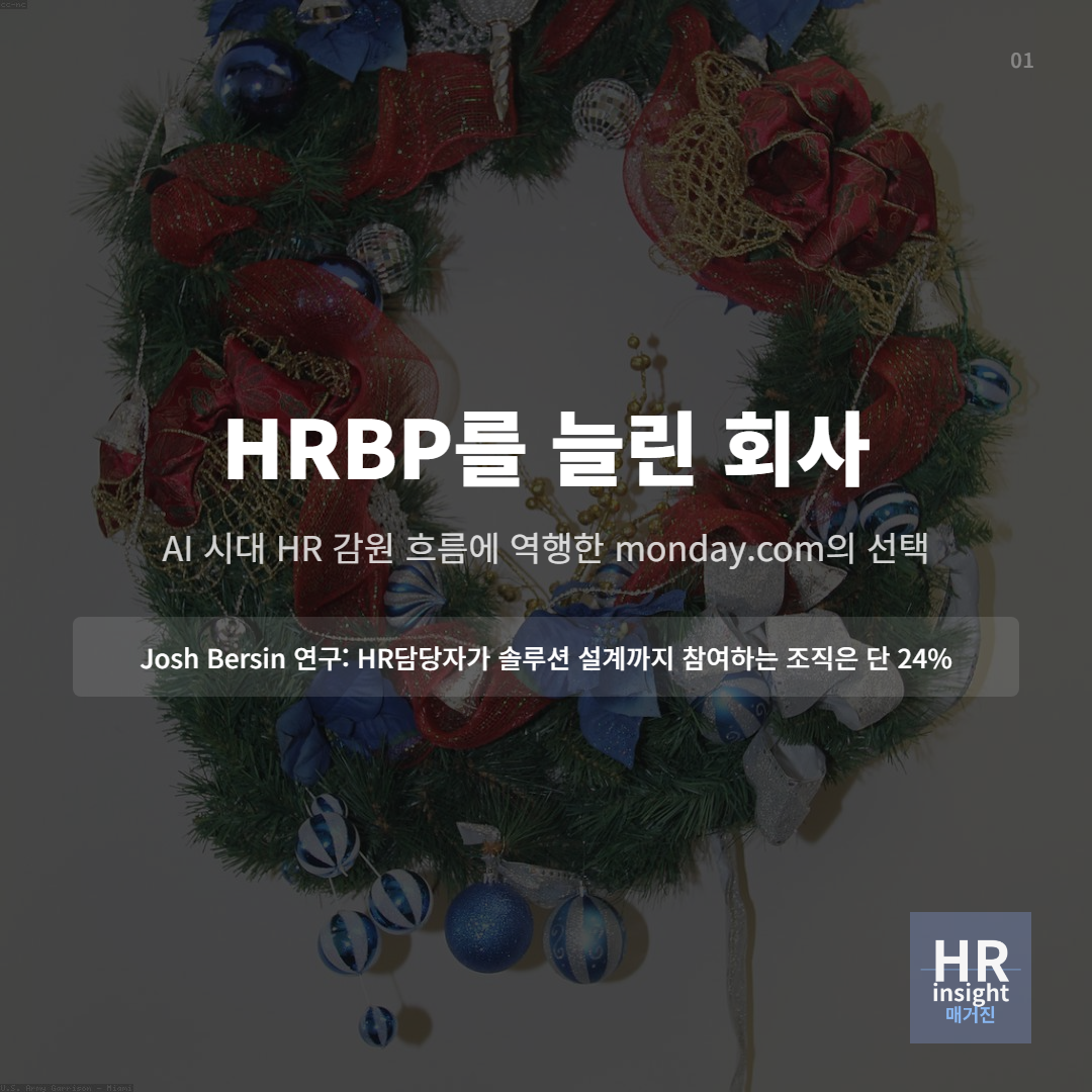 HRBP를 늘린 회사의 선택의 썸네일 이미지
